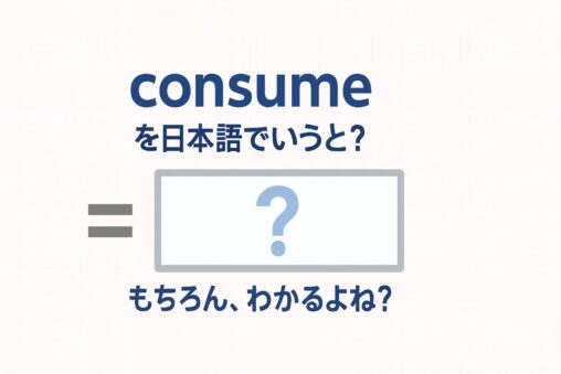 consume