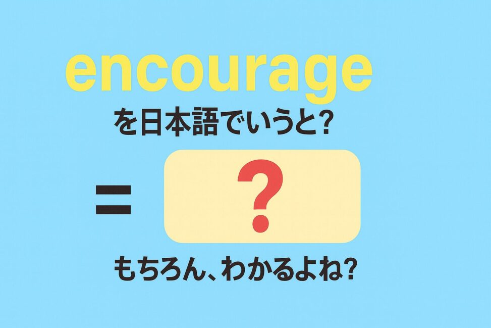 encourage