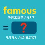 famous