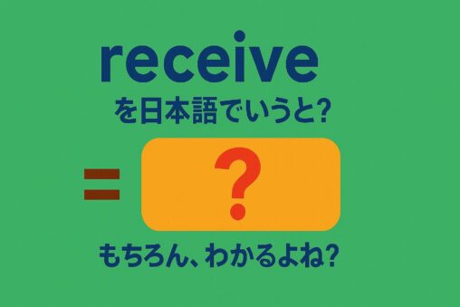 receive