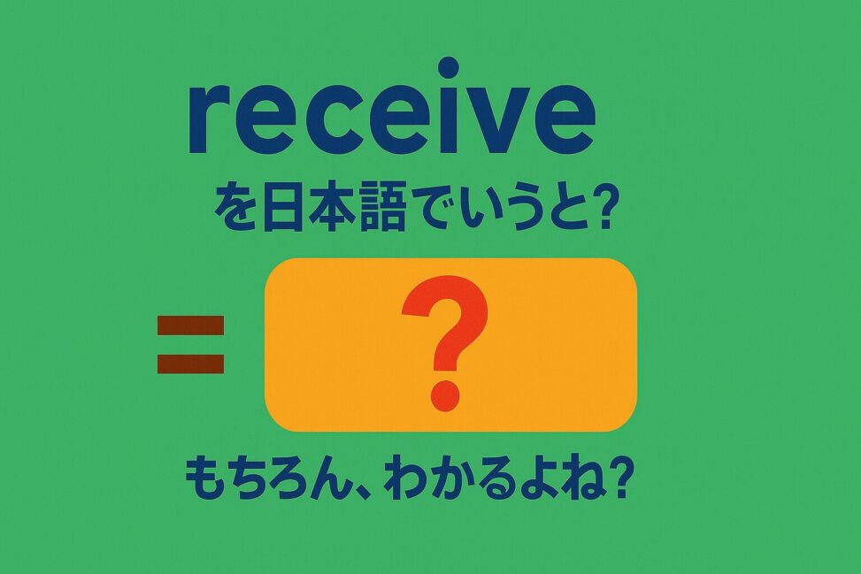 receive