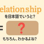 relationship