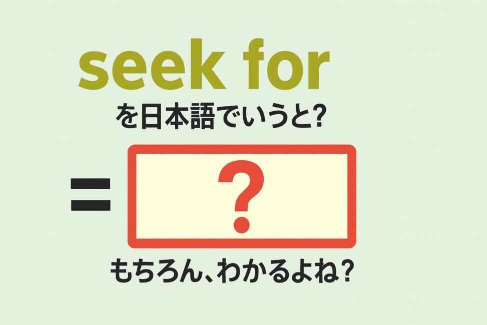 seekfor