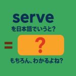 serve