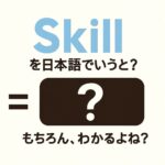 skill