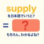 supply